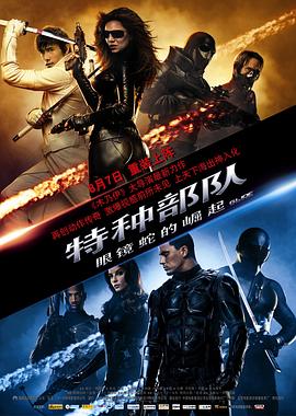 特种部队：眼镜蛇的崛起 2009 电影 海报