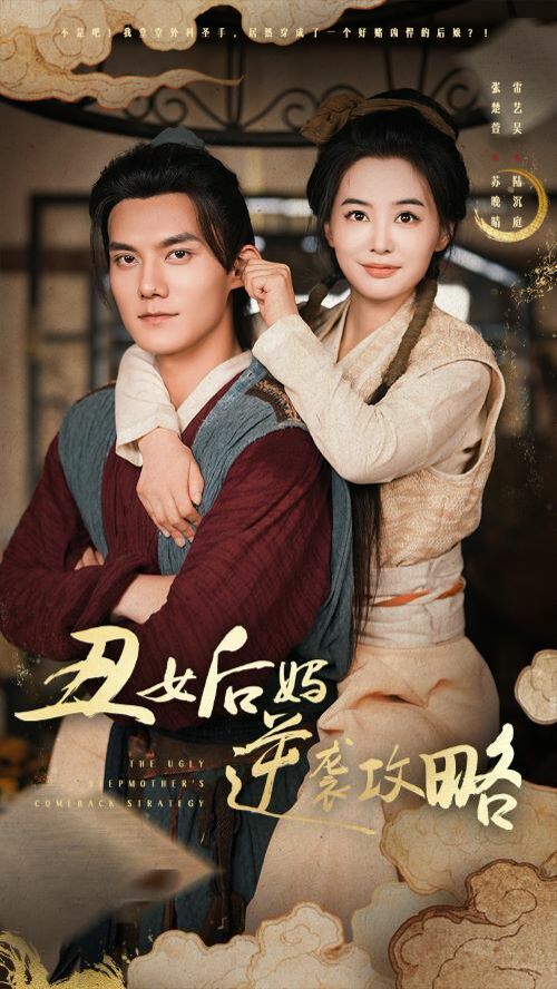 丑女后妈逆袭攻略 2024 短剧 海报