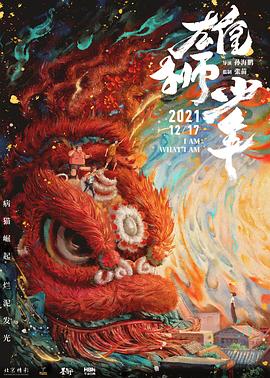 雄狮少年 2021 电影 海报