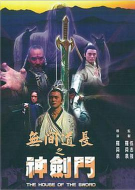 无间道长之神剑门 1998 电影 海报