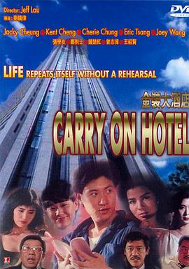 金装大酒店 1988 电影 海报