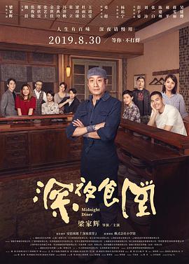 深夜食堂 2019 电影 海报