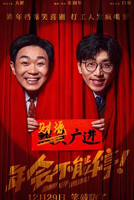 年会不能停! 2023 电影 海报