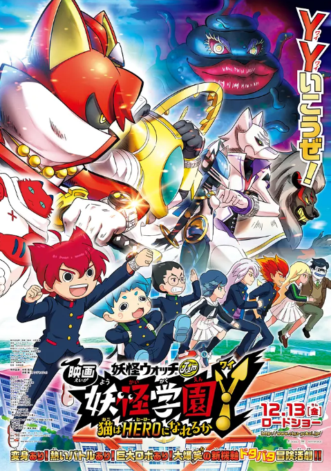 妖怪学园Y剧场版：猫也能成为英雄吗 2019 动漫 海报