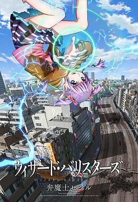 辩魔士塞西尔 2014 动漫 海报