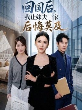 回国后,我让妹夫一家后悔莫及 2026 短剧 海报