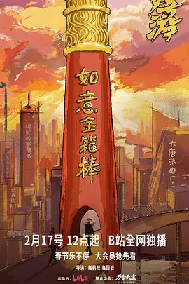 嬉游 2026 短剧 海报