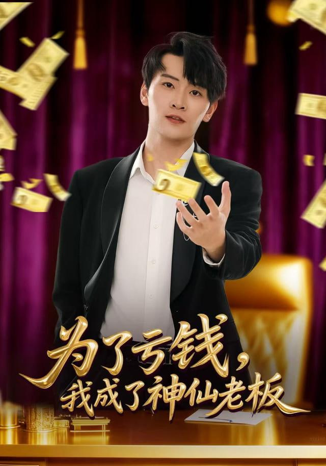 为了亏钱,我成了神仙老板 2025 短剧 海报