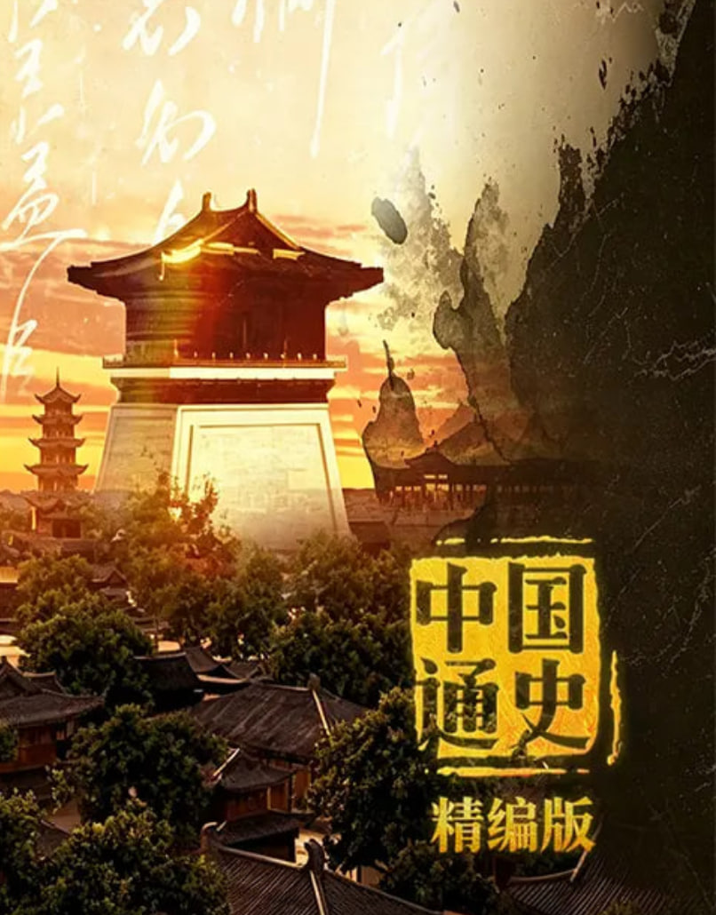 中国通史·精编版 2026 综艺 海报