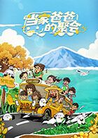 当家爸爸的聚会 2025 综艺 海报