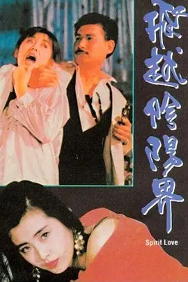 飞越阴阳界[电影解说] 1989 电影解说 海报