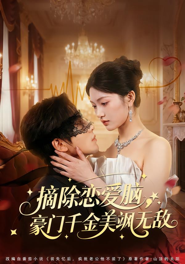 摘除恋爱脑,豪门干金美飒无敌 短剧 海报