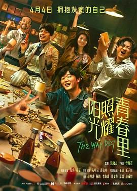阳光照耀青春里 2025 电影 海报