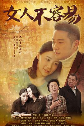 女人不容易 2015 电视剧 海报