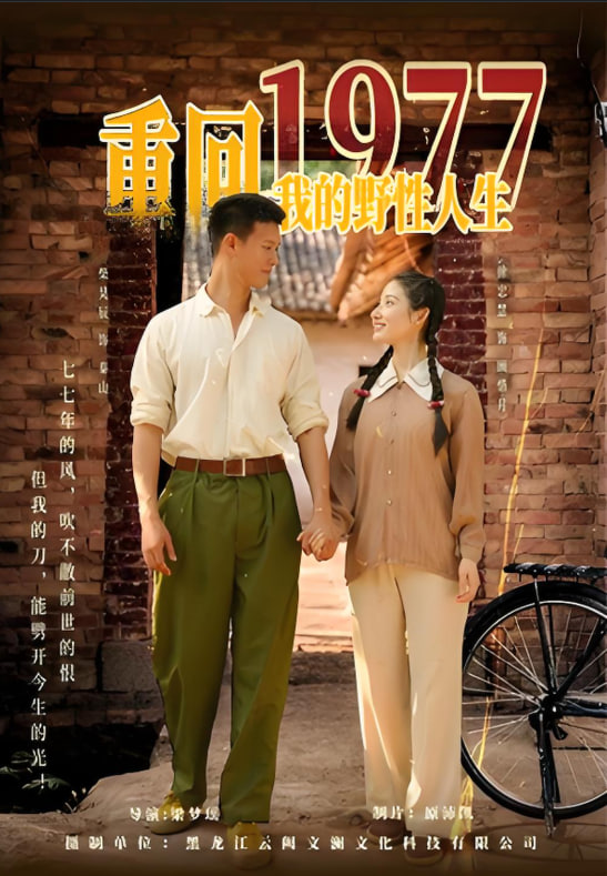 重回1977我的野性人生 2025 短剧 海报