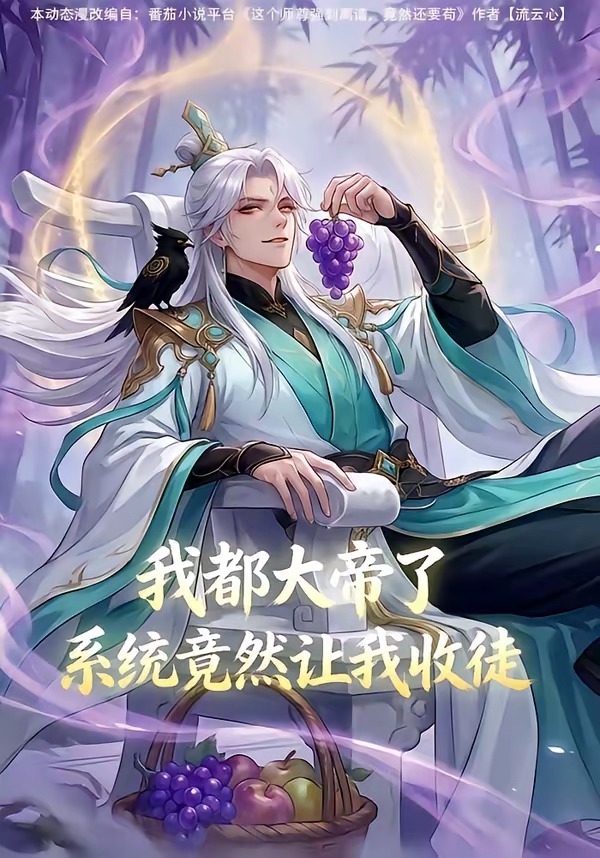 我都大帝了，系统竟然让我收徒 2026 动漫 海报