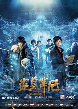 盗墓笔记 2016 电影 海报