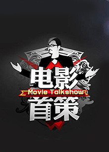 电影首策 2013 综艺 海报