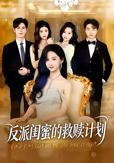 反派闺蜜的救赎计划 2026 短剧 海报