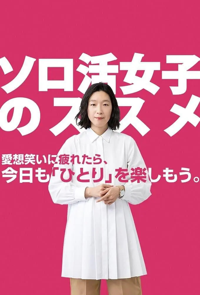 独活女子的推荐 2021 电视剧 海报
