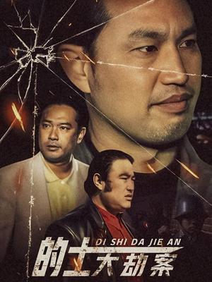 的士大劫案 1998 电视剧 海报