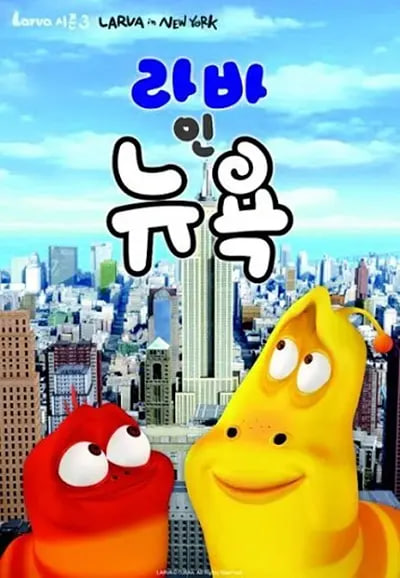 爆笑虫子 第三季（下） 2015 动漫 海报