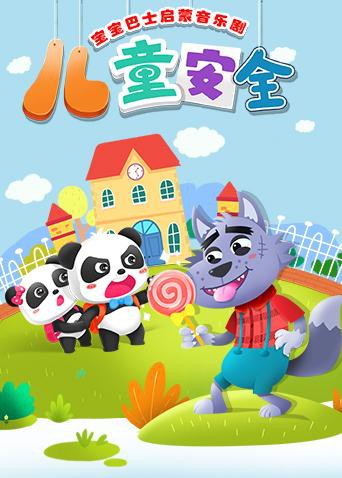 宝宝巴士启蒙音乐剧之儿童安全 2018 动漫 海报
