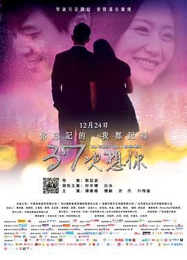 37次想你 2014 电影 海报