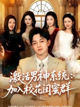 激活男神系统:加入校花闺蜜群 2026 短剧 海报