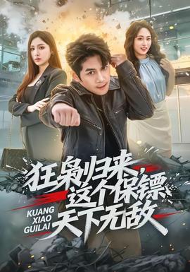 狂枭归来,这个保镖天下无敌 2026 短剧 海报