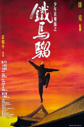 少年黄飞鸿之铁马骝国语 1993 电影 海报