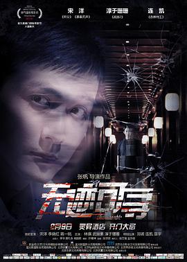 无迹可寻 2018 电影 海报