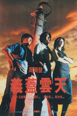 义盖云天（粤语版） 1986 电影 海报