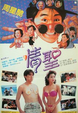 情圣国语 1991 电影 海报