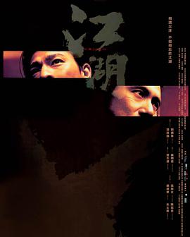 江湖 2004 电影 海报