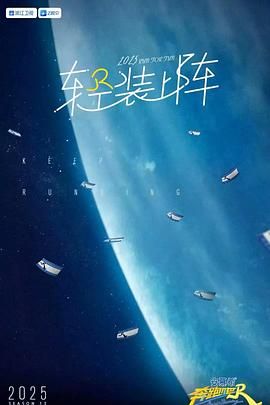 奔跑吧 第九季 2025 综艺 海报