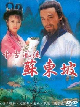 苏东坡 1994 电视剧 海报