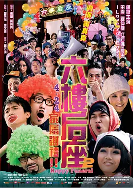 六楼后座2家属谢礼 2008 电影 海报