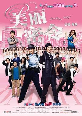 美丽密令粤语 2010 电影 海报