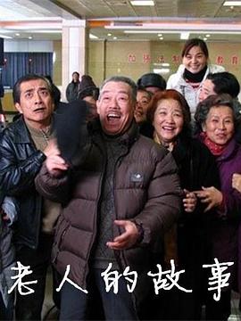 老人的故事 2006 电视剧 海报