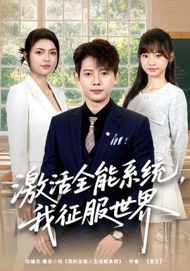 激活全能系统,我征服世界 2026 短剧 海报