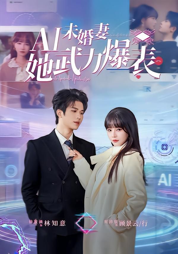 Ai未婚妻她武力爆表 2026 短剧 海报