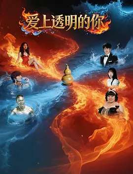 爱上透明的你 2026 电影 海报