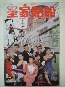 皇家赌船 1990 电影 海报