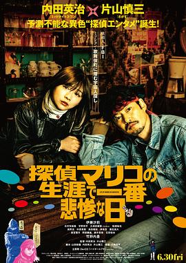 侦探麻理子一生中最悲惨的日子 2022 电影 海报