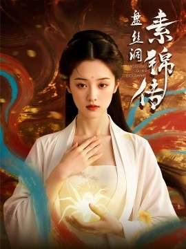 盘丝洞素锦传 2025 短剧 海报