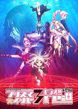 魔法少女伊莉雅 第四季 2016 动漫 海报