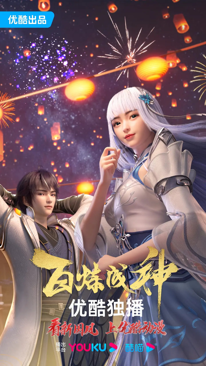 百炼成神 第一二季 2022 动漫 海报