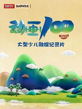 动画100 2024 纪录片 海报