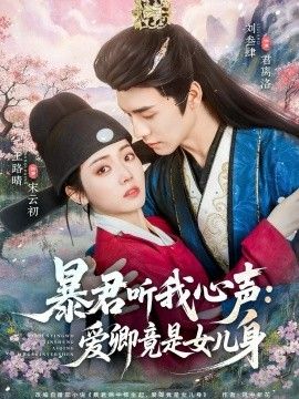 暴君听我心声:爱卿竟是女儿身 2026 短剧 海报